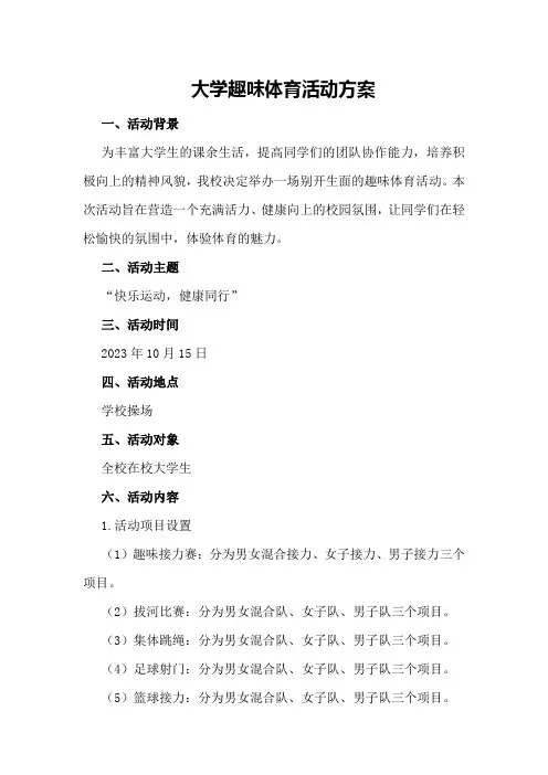 大学趣味体育活动方案