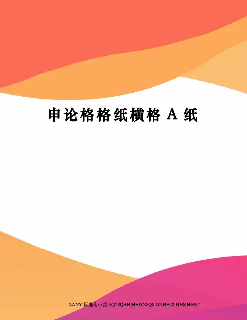 申论格格纸横格A纸