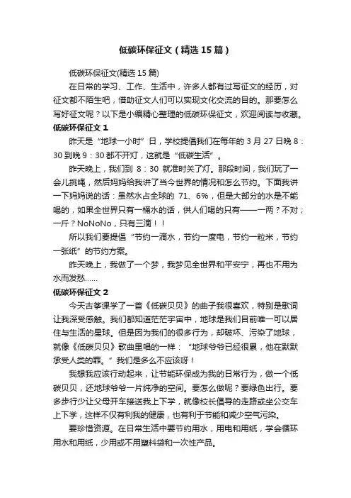 低碳环保征文（精选15篇）