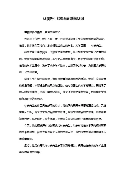 林庚先生探索与创新颁奖词