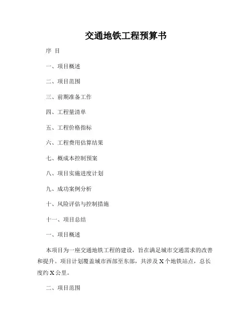 交通地铁工程预算书