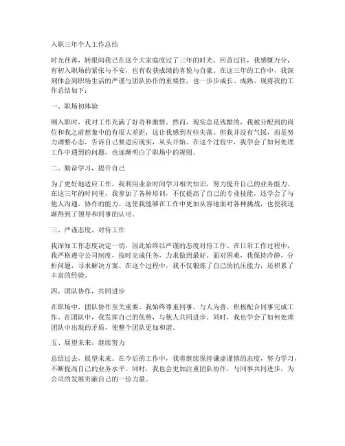 入职三年个人工作总结简短