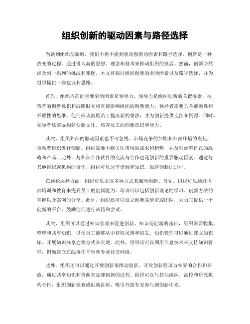 组织创新的驱动因素与路径选择