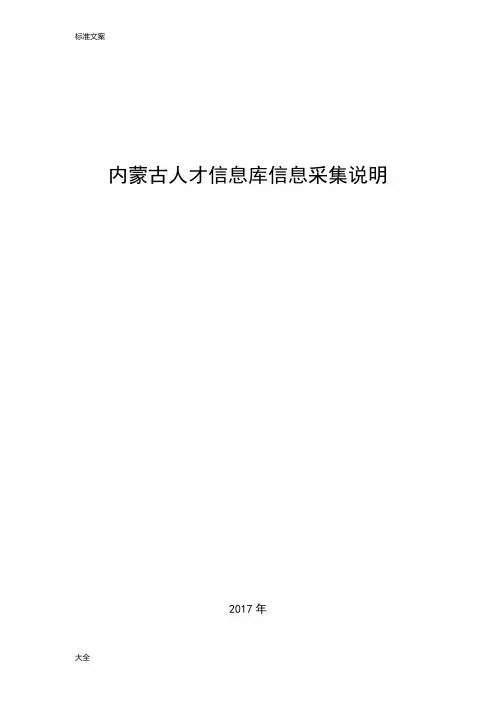 内蒙古人才信息库信息采集说明书