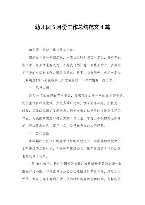 幼儿园5月份工作总结范文4篇