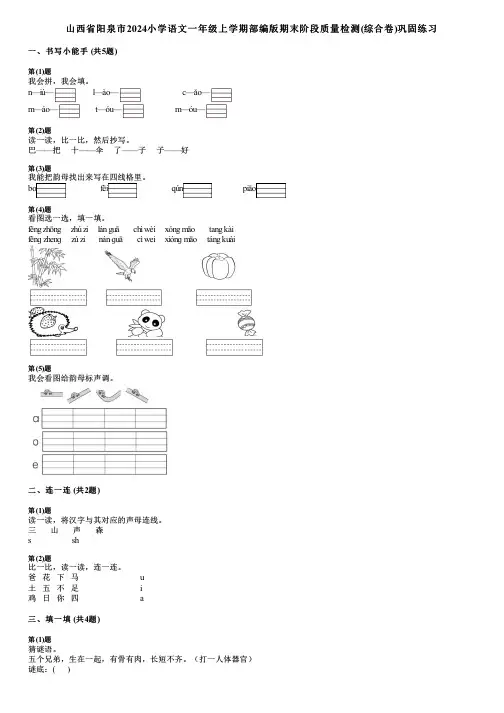 山西省阳泉市2024小学语文一年级上学期部编版期末阶段质量检测(综合卷)巩固练习