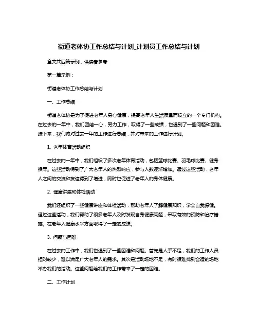 街道老体协工作总结与计划_计划员工作总结与计划