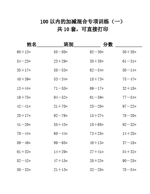 100以内的加减混合运算口算练习打印版