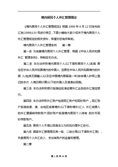 境内居民个人外汇管理规定