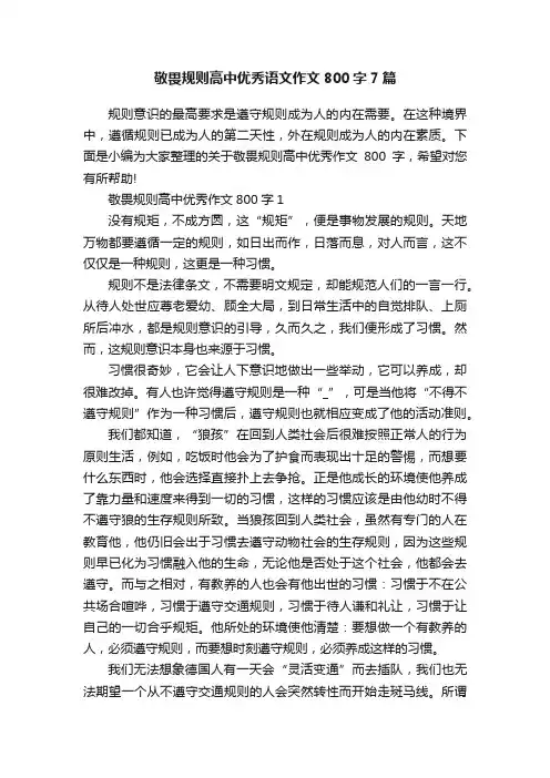 敬畏规则高中优秀语文作文800字7篇