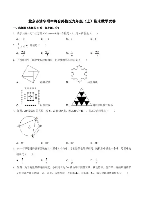北京市清华大学附属中学2021-2022年九年级上册数学期末测试卷(含答案解析)