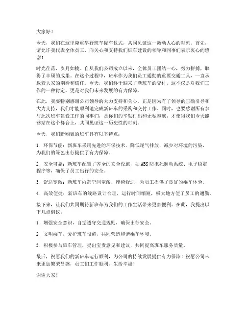 班车提车仪式发言稿范文