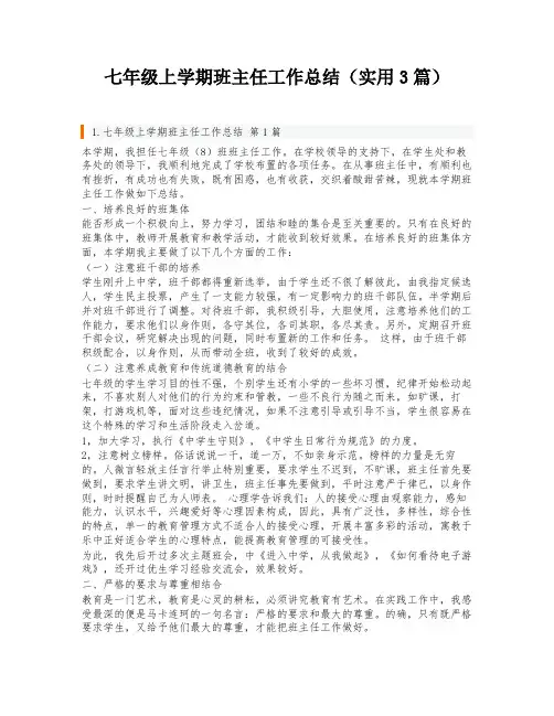 七年级上学期班主任工作总结(实用3篇)