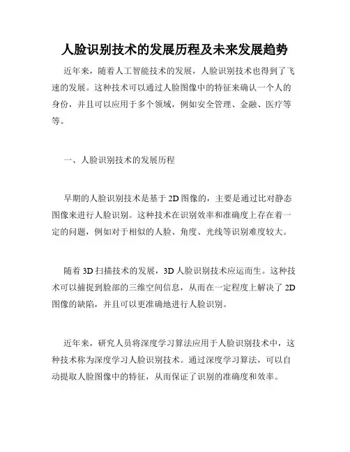 人脸识别技术的发展历程及未来发展趋势