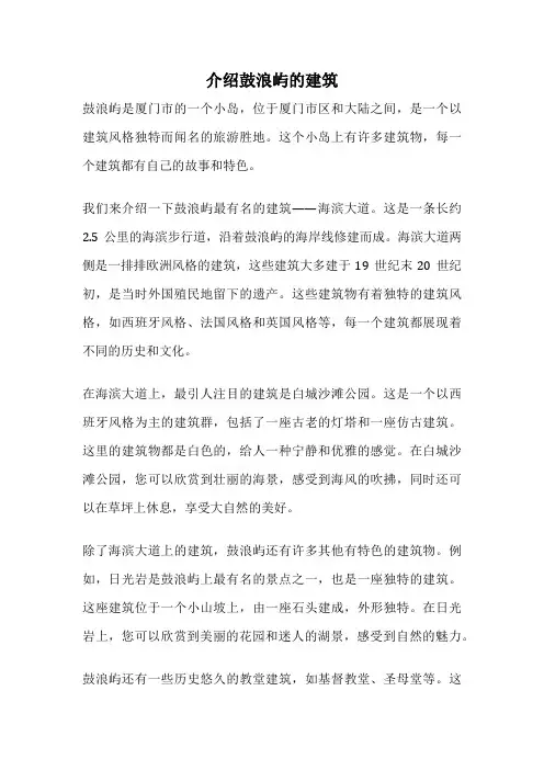 介绍鼓浪屿的建筑