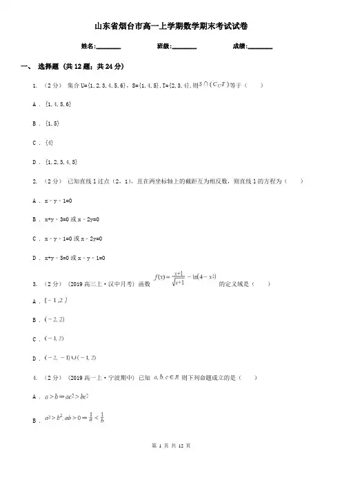 山东省烟台市高一上学期数学期末考试试卷