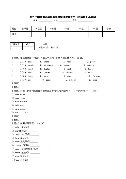 PEP小学英语六年级毕业模拟考试卷之二(六年级)小升初.doc