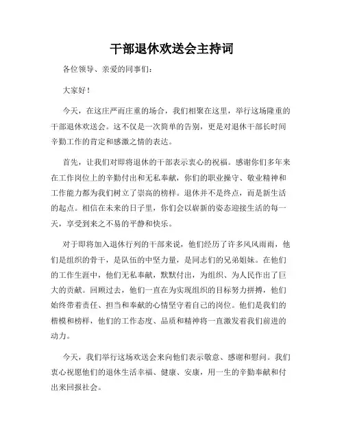 干部退休欢送会主持词