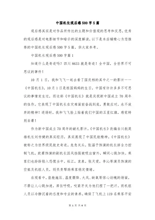 中国机长观后感500字5篇
