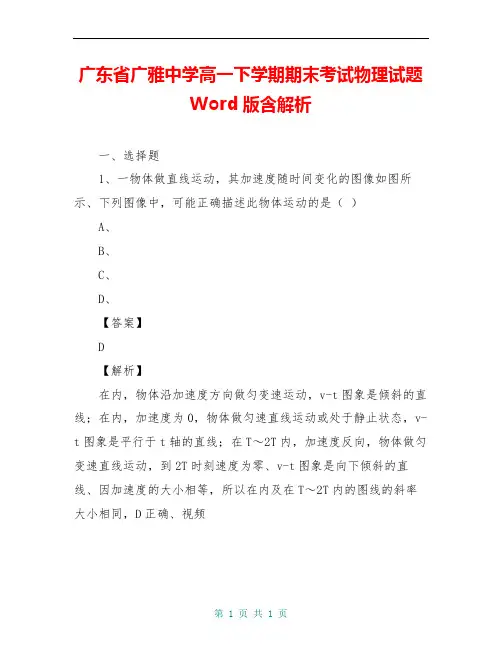 广东省广雅中学高一下学期期末考试物理试题 Word版含解析