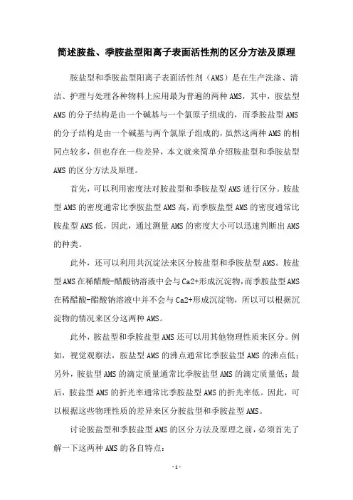 简述胺盐、季胺盐型阳离子表面活性剂的区分方法及原理