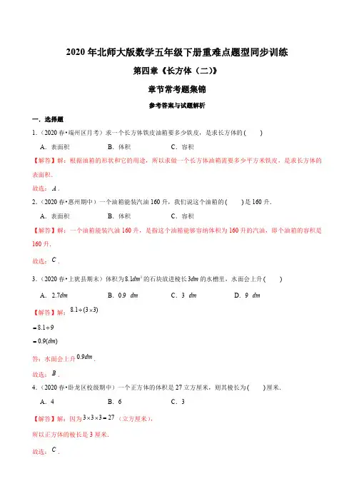 2020年北师大版数学五年级下册重难点题型训练第四章《长方体(二)》章节常考题集锦(解析版)