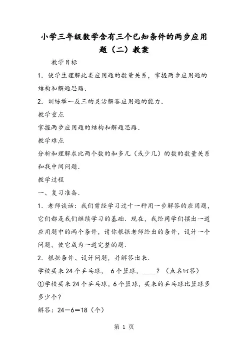 小学三年级数学含有三个已知条件的两步应用题(二)教案-教学文档