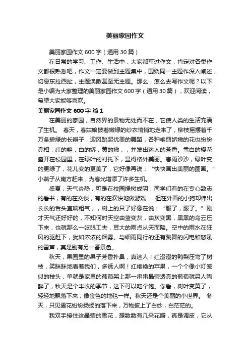 美丽家园作文
