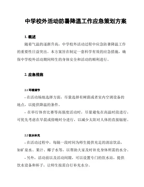 中学校外活动防暑降温工作应急策划方案