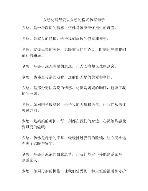 乡愁仿写母爱以乡愁的格式仿写句子