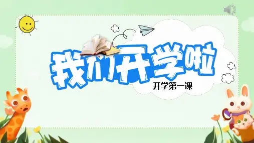 开学第一课-我们开学啦PPT课件