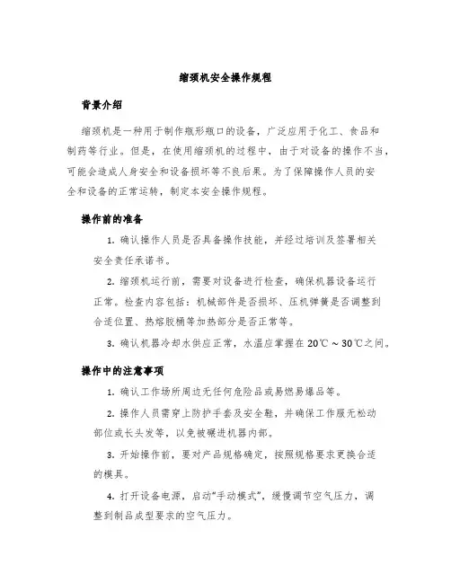 缩颈机安全操作规程