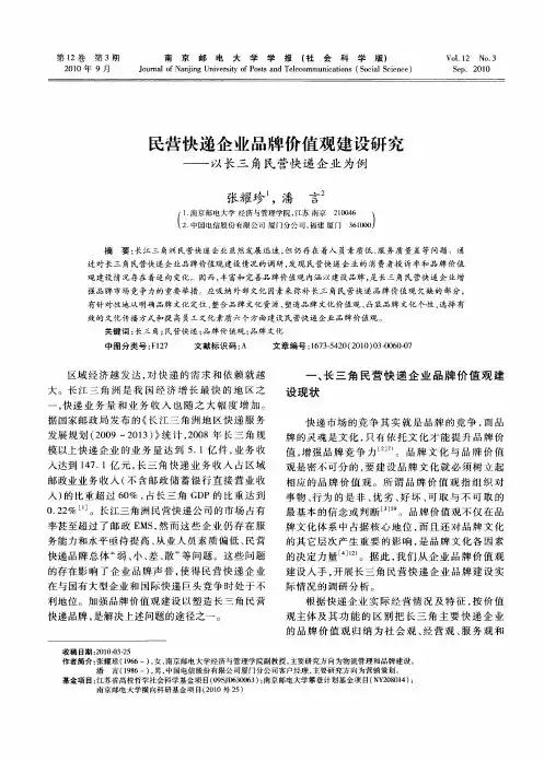 民营快递企业品牌价值观建设研究——以长三角民营快递企业为例