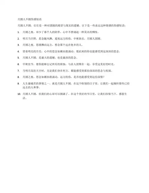 月圆人不圆伤感短语