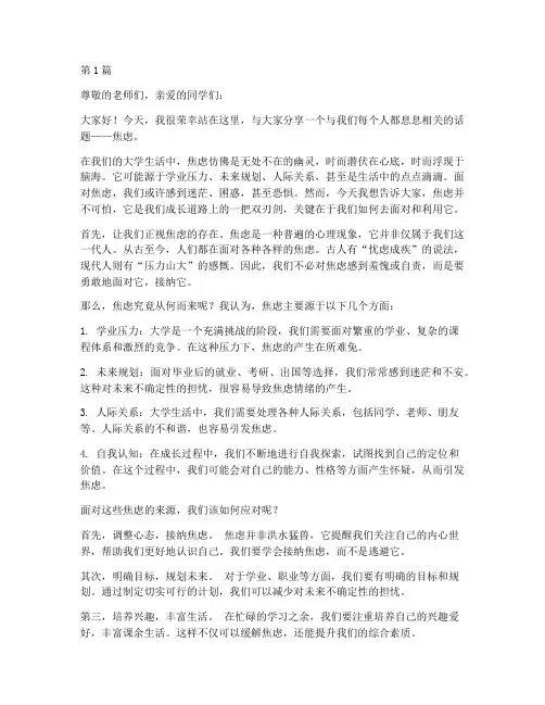 关于焦虑的演讲稿大学(3篇)