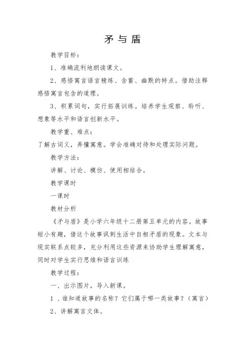 北师大版小学语文六年级下册《五 冲突 矛与盾》优质课教学设计_1