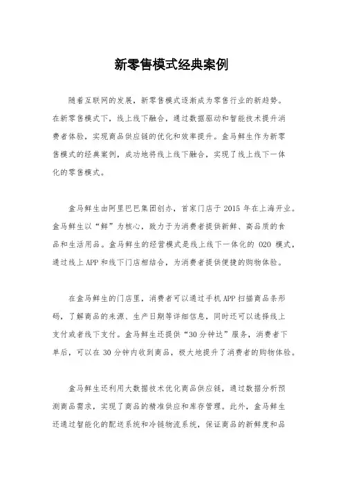 新零售模式经典案例