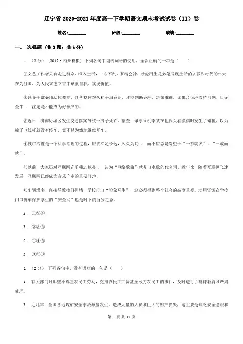 辽宁省2020-2021年度高一下学期语文期末考试试卷(II)卷