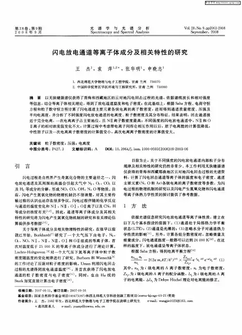 闪电放电通道等离子体成分及相关特性的研究