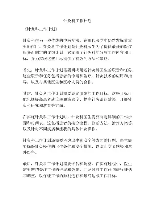 针灸科工作计划