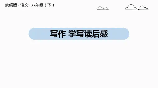 八年级语文部编版下册第三单元写作《学写读后感》课件(共25张PPT)