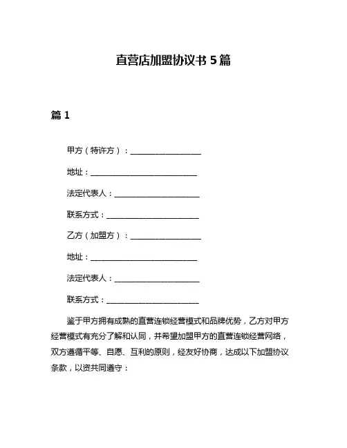 直营店加盟协议书5篇