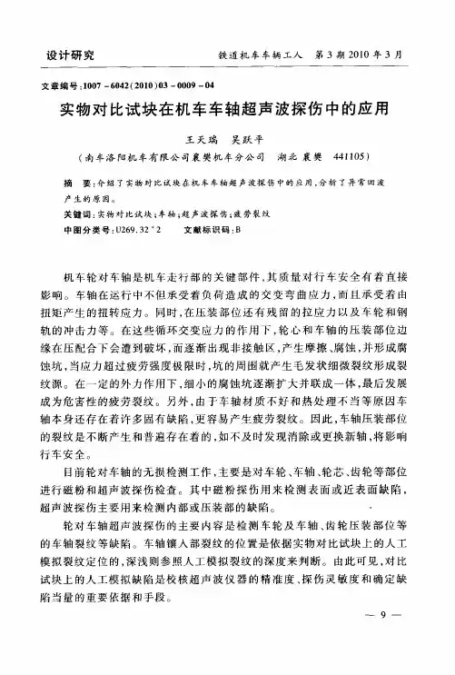 实物对比试块在机车车轴超声波探伤中的应用