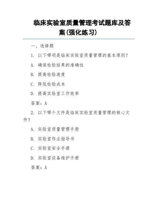 临床实验室质量管理考试题库及答案(强化练习)