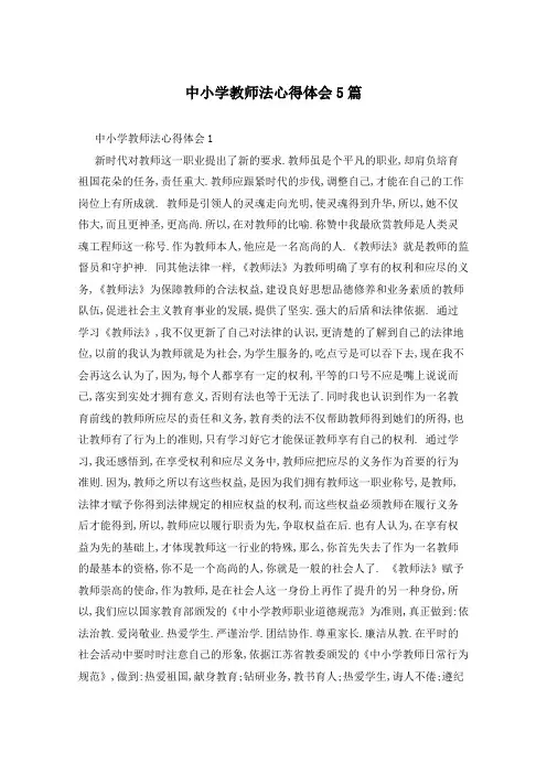 中小学教师法心得体会5篇