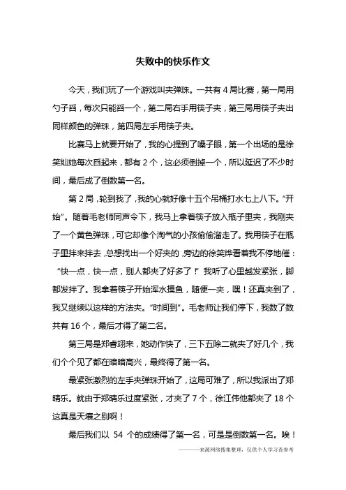 失败中的快乐作文
