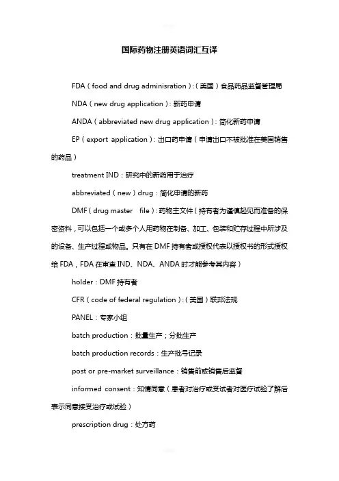 国际药物注册英语词汇