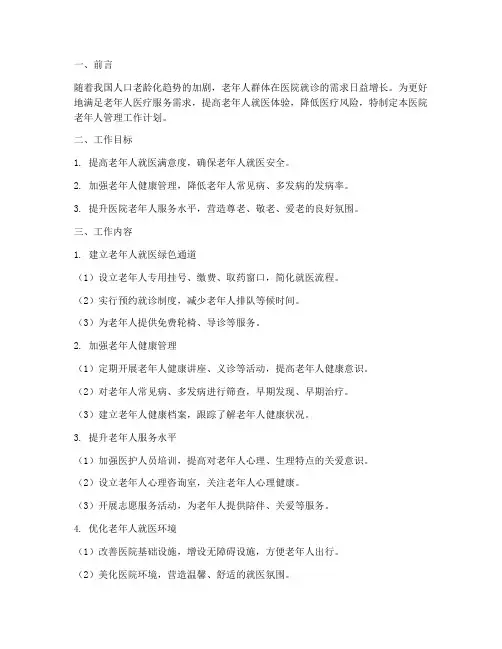 医院老年人管理工作计划