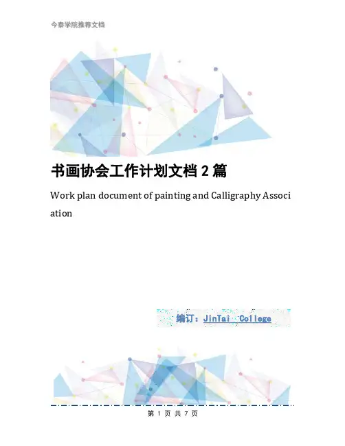 书画协会工作计划文档2篇