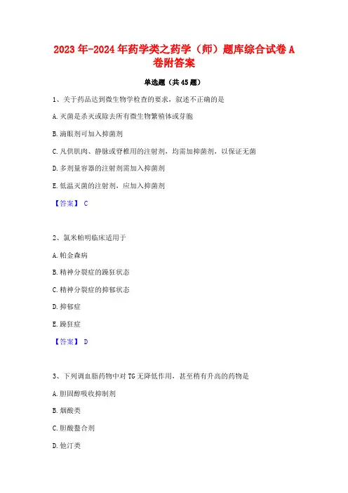 2023年-2024年药学类之药学(师)题库综合试卷A卷附答案